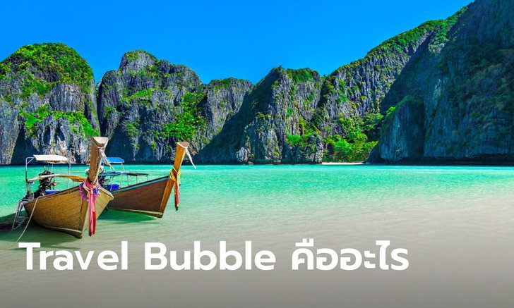 Travel Bubble คือ การเชื่อมต่อการเดินทางระหว่าง 2 ประเทศ ที่สามารถจัดการโรคโควิด-19 ได้ดีเท่าๆ กัน